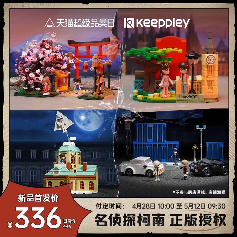 keeppley名侦探柯南新品终于来了！！！