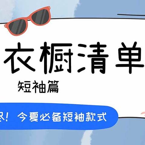 夏日衣橱清单之短袖篇——今夏必备的所有短袖款式，只看这一篇就都清楚了！