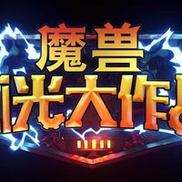 暴雪公布新手游《魔兽弧光大作战》！