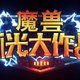 暴雪公布新手游《魔兽弧光大作战》！