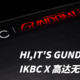 Hi,it's Gundam！iKBC X 高达无线键盘体验