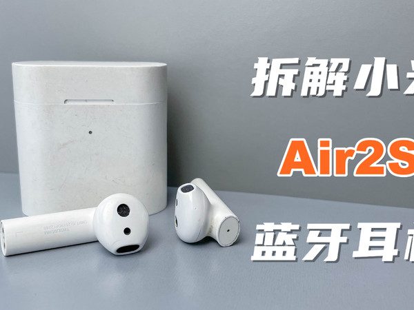 拆解小米Air2S蓝牙耳机，曾经399元，看看做工