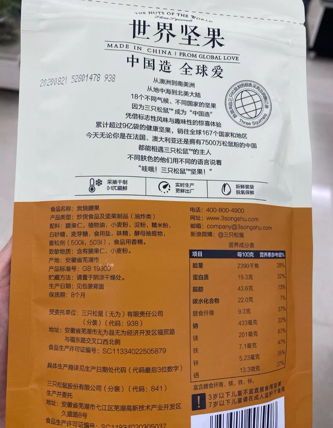 三只松鼠腰果