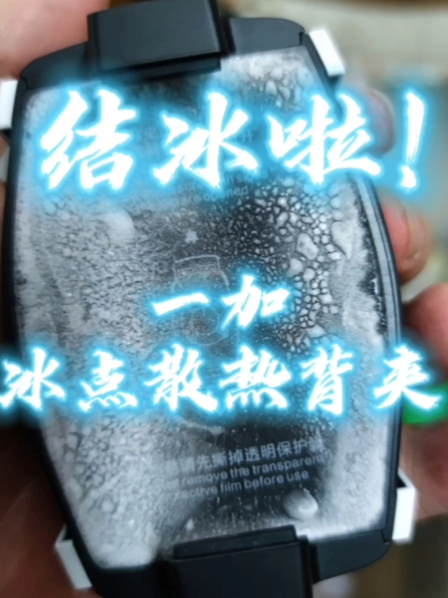一加这个冰点散热背夹居然都结冰了😂