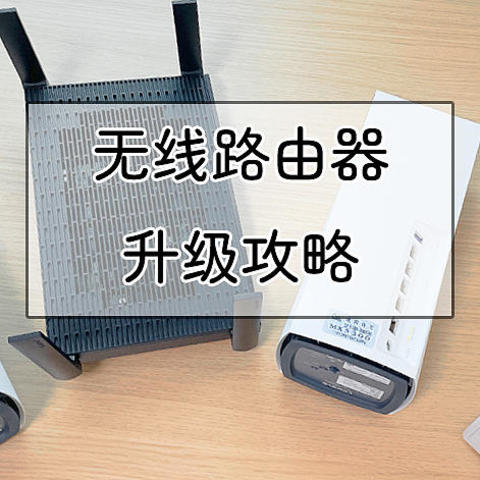 Wi-Fi6路由器穿墙哪家强，618家庭无线网络升级攻略