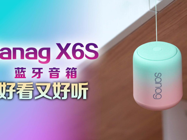 蓝牙音箱推荐 | Sanag X6S好看又好听