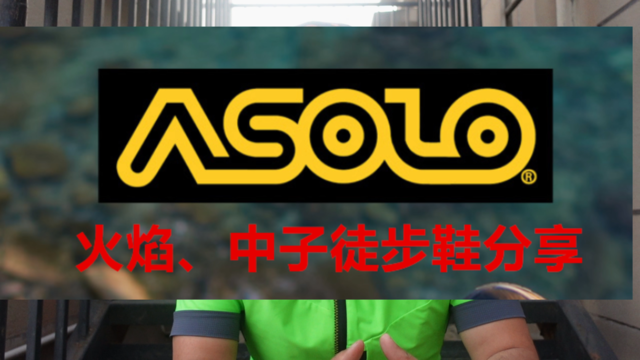 Asolo火焰、中子徒步鞋分享