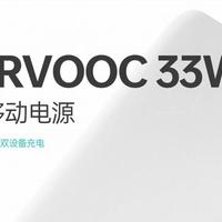 OPPO发布33W超级闪充移动电源，兼容30W PD快速充电标准