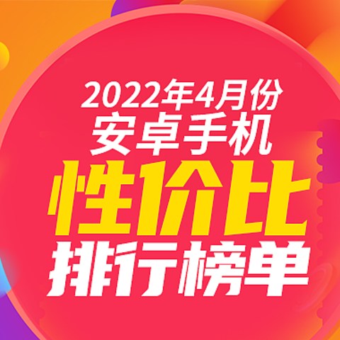 安卓性价比排行榜出炉，五大价格段榜首盘点，米系无缘第一