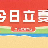 夏天模式正式开启，立下初夏flag，咱们偷偷惊艳众人~