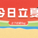 夏天模式正式开启，立下初夏flag，咱们偷偷惊艳众人~