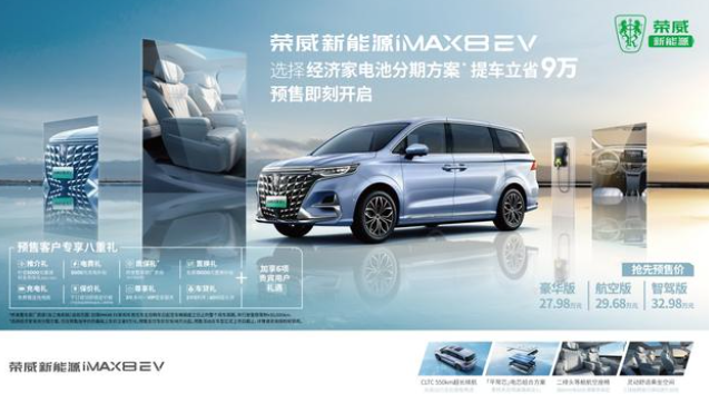 荣威iMAX8 EV开启预售，预售价格27.98-32.98万元