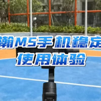 千元级防抖，大师级运镜！浩瀚M5使用体验