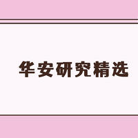 基金 篇二百八十八：华安研究精选混合005630值得买吗？今年表现不如大盘，因为踩了这个坑