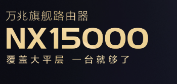 新华三发布 NX15000 路由器，单台即可覆盖大平层，14路信号放大器加持