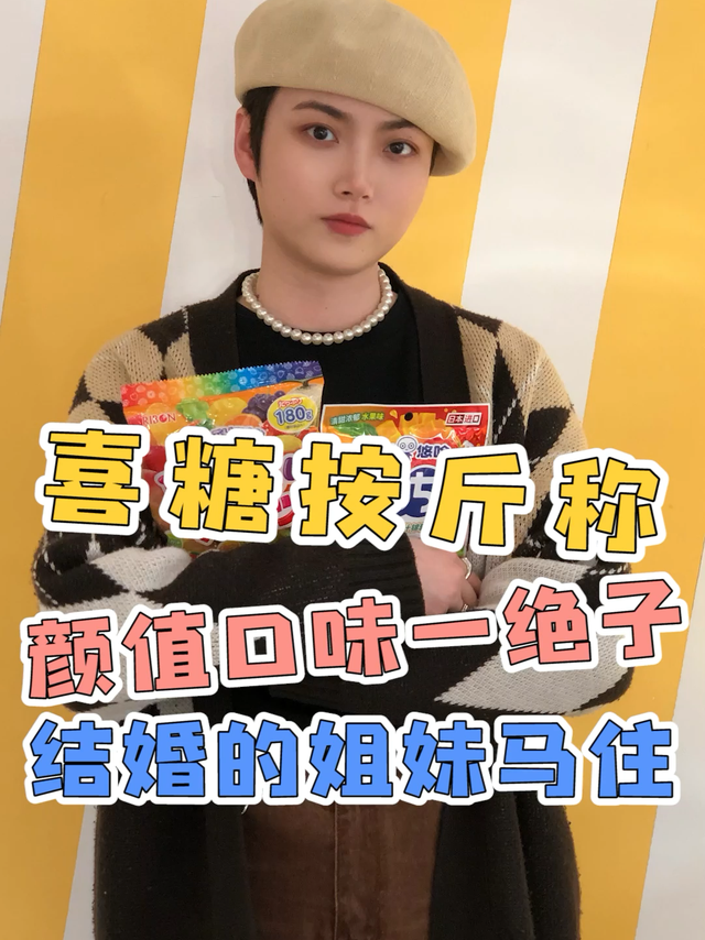 喜糖按斤称，颜值口味一绝子！