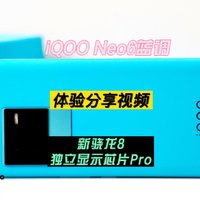 iQOO Neo6上手体验分享