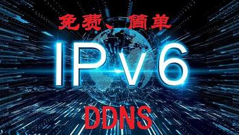 五一宅家，还是搞机——分享一种超级简单的免费动态IPV6域名解析，进行无公网访问内网群晖和电脑 