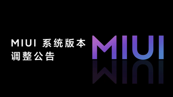 未来将聚焦“开发版”和“正式版”：小米发布 MIUI 系统版本调整公告