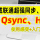 数据真的不会丢！威联通超强同步备份工具：Qsync、HBS 3详测+入门设置教程丨西数红盘Plus