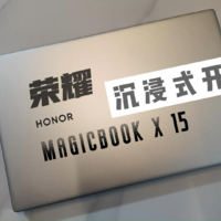 荣耀MagicBook X 15 2022开箱，20s开始高能
