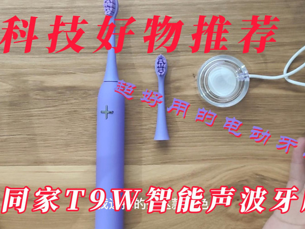 同同家T9W电动牙刷：一款好用不贵的电动牙刷