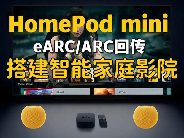 HomePod mini ARC回传搭建家庭影院