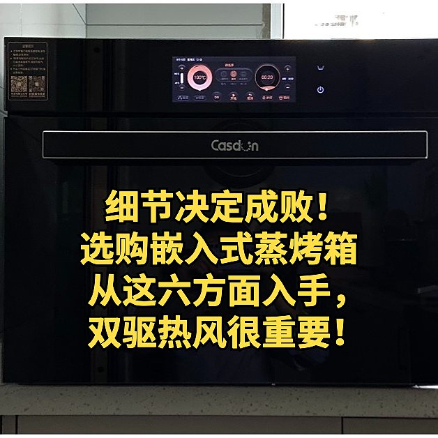 细节决定成败！选购嵌入式蒸烤箱从这六方面入手，双驱热风很重要！