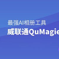 最强AI相册工具：威联通QuMagie使用体验丨附红盘Plus上手