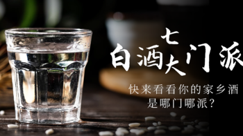 中国白酒的七大门派你知道吗？快来看看你的家乡酒是哪门哪派？