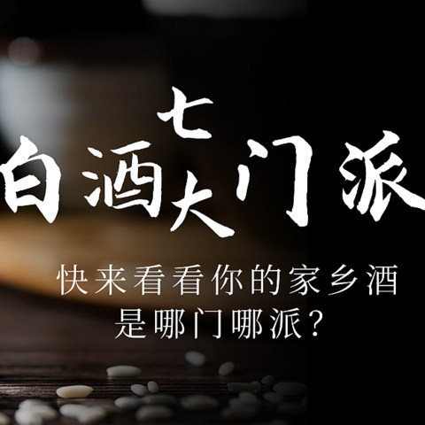 中国白酒的七大门派你知道吗？快来看看你的家乡酒是哪门哪派？