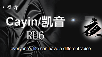 【夜听】凯音/Cayin——RU6主观体验报告