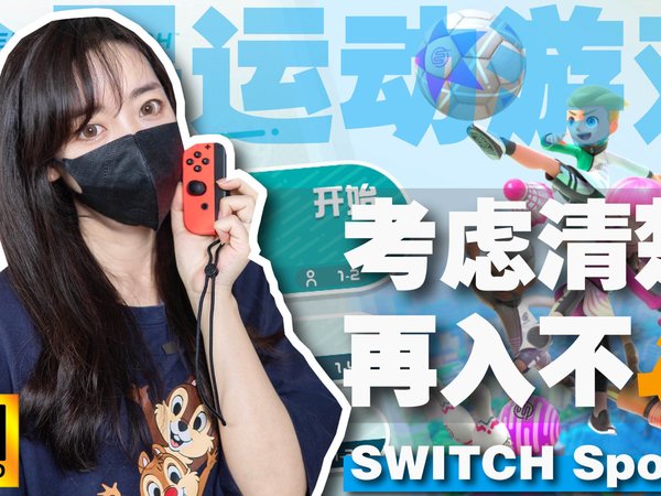 Switch Sports｜全家一起-游戏运动两不误！