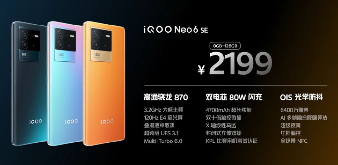 热血酷玩：iQOO Neo 6 SE 发布，骁龙870、80W快充、贴心游戏优化