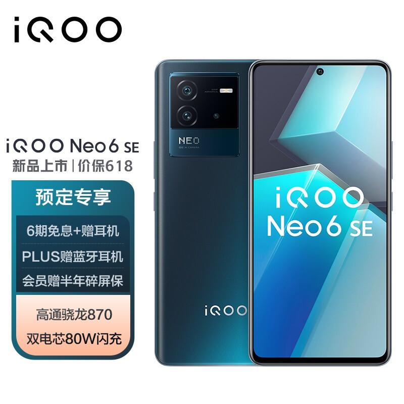 热血酷玩：iQOO Neo 6 SE 发布，骁龙870、80W快充、贴心游戏优化