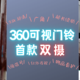 守护全家更安全：国内首款双摄版360可视门铃5Max