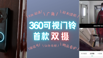 守护全家更安全：国内首款双摄版360可视门铃5Max