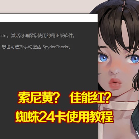 色卡使用教程：索尼偏黄？佳能偏红？试试蜘蛛24色卡吧！