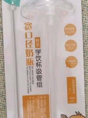 安配婴儿吸管