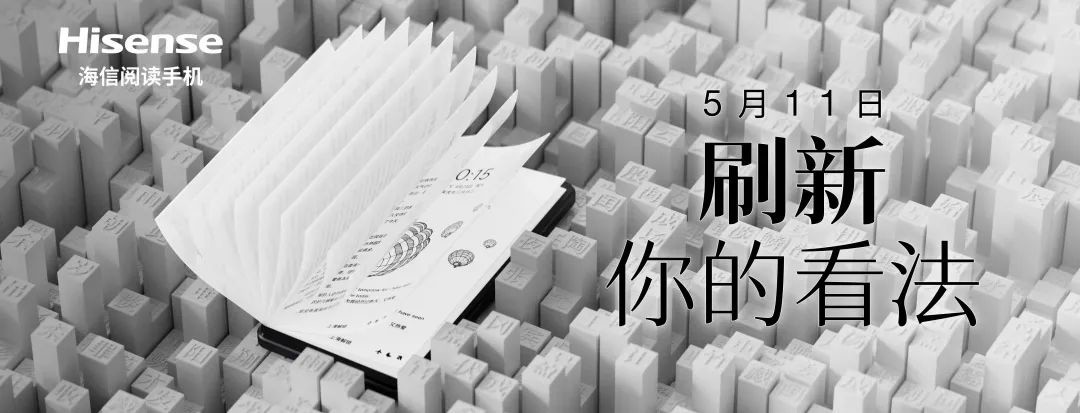 海信新款墨水屏手机官宣：5月11日登场