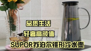 轻奢高颜值，SUPOR苏泊尔锥形冷水壶！