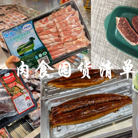 现在不囤更待何时~冷冻肉食囤货清单