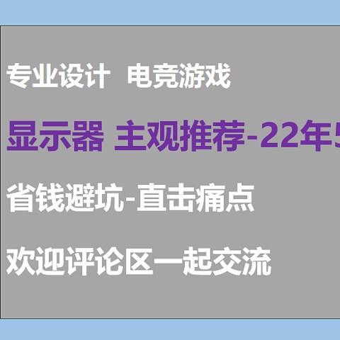 22年5月丨显示器 主观选购推荐，游戏 设计 看剧家用