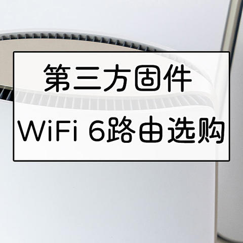 WiFi 6 梅林或openwrt固件路由器入手指南