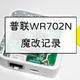 成本不到10元，普联WR702N实现打印机服务器、外设有线转无线模块
