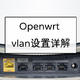 openwrt vlan详解与WAN口、LAN口任意设定指南