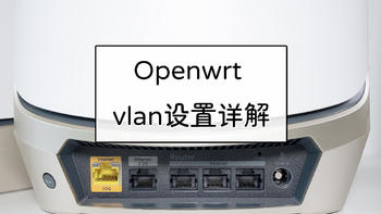 老房子WiFi布网攻略 篇三十九：openwrt vlan详解与WAN口、LAN口任意设定指南 