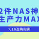  618选购指南丨这12件NAS神器，你家有几个？　