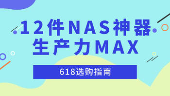 618选购指南丨这12件NAS神器，你家有几个？