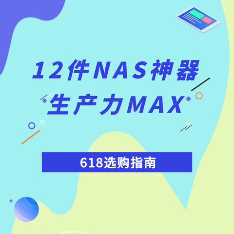 618选购指南丨这12件NAS神器，你家有几个？